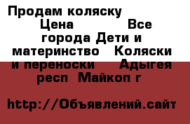 Продам коляску peg perego › Цена ­ 8 000 - Все города Дети и материнство » Коляски и переноски   . Адыгея респ.,Майкоп г.